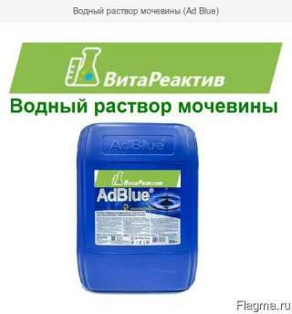 Водный раствор мочевины (Ad Blue)
