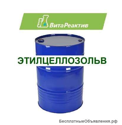 Этилцеллозольв
