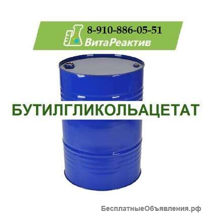 Бутилгликольацетат (БДГА)