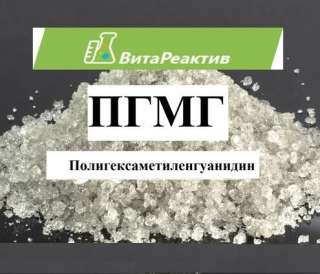 Гидрохлорид полигексаметиленгуанидина (ПГМГ)