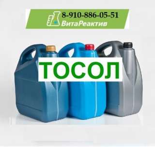Тосол