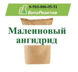 Малеиновый ангидрид