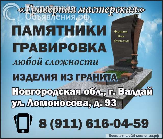 "Гравёрная мастерская": изготовление и установка памятников и надгробий в Валдае, и других изделий и