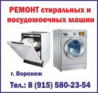 Ремонт стиральных и посудомоечных машин в Воронеже