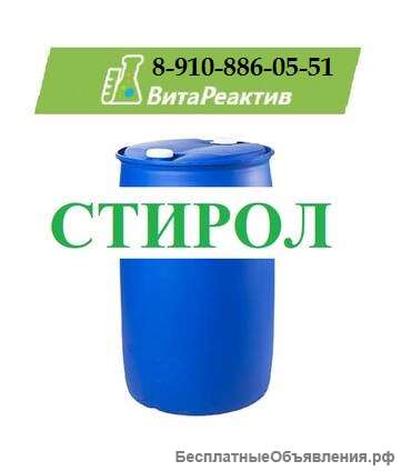 Стирол СДЭБ, высший сорт ГОСТ 10003-90