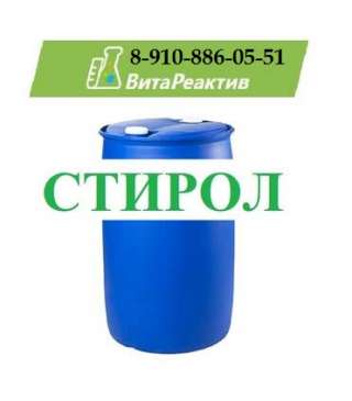Стирол СДЭБ, высший сорт ГОСТ 10003-90