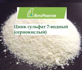 Цинк сульфат 7-водный (сернокислый)