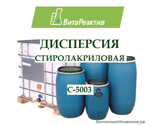 Дисперсия стиролакриловая С-5003