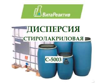Дисперсия стиролакриловая С-5003