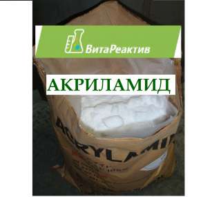 Акриламид
