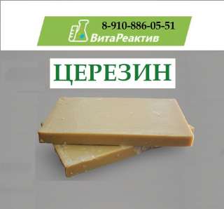 Церезин
