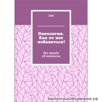 Онкология. Как от нее избавиться