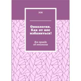 Онкология. Как от нее избавиться