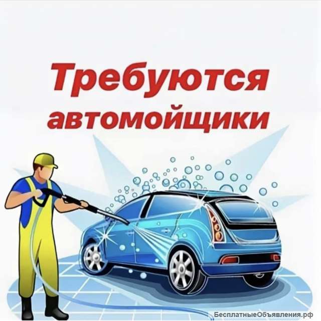 Требуются автомойщики