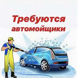 Требуются автомойщики