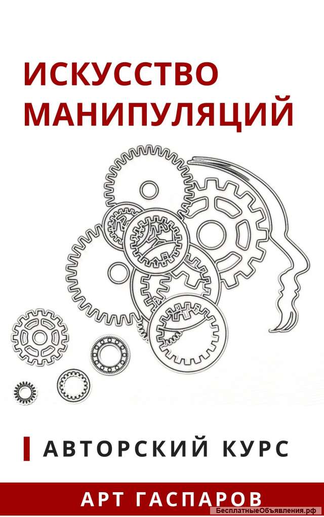 Авторский курс "Искусство Манипуляций"