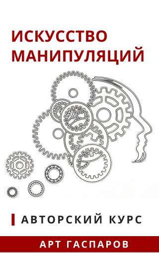 Авторский курс "Искусство Манипуляций"