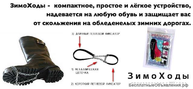 Зимоходы для обуви оптом от производителя