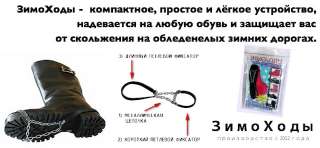 Зимоходы для обуви оптом от производителя