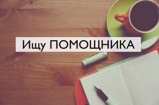 Требуется личный ассистент