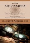 Осенний концерт 25 октября группы Альгамбра в клубе Орион