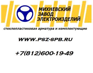Михневский завод электроизделий (дистрибьютор)