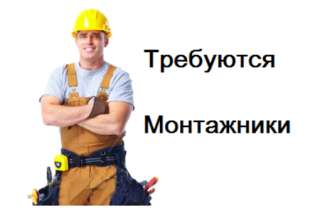 Требуется монтажник оборудования