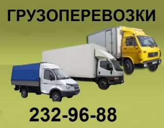 Грузчики, переезды, грузоперевозки любой сложности