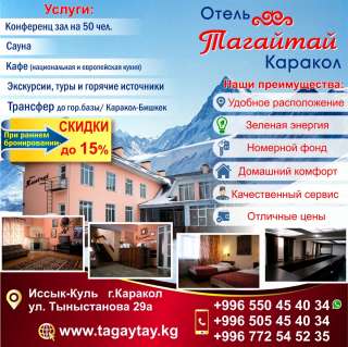 Отель Тагайтай Каракол