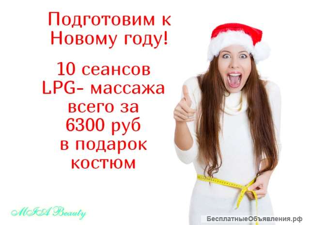 LPG массаж лица и тела