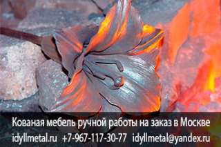 Производитель кованой мебели в Москве и Московской области. Доставка по всей России.