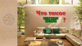 Жесткие обои Баса, панели Требити Баса