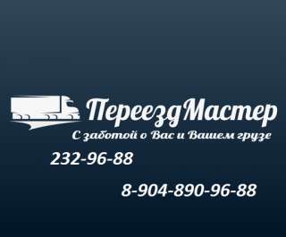 Грузоперевозки 232 96 88