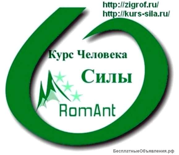 Индивидуально, дистанционно - Курс Человека Силы
