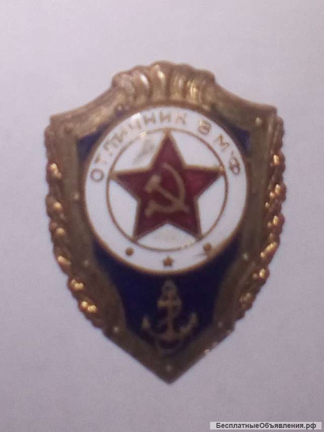 Знак отличник ВМФ