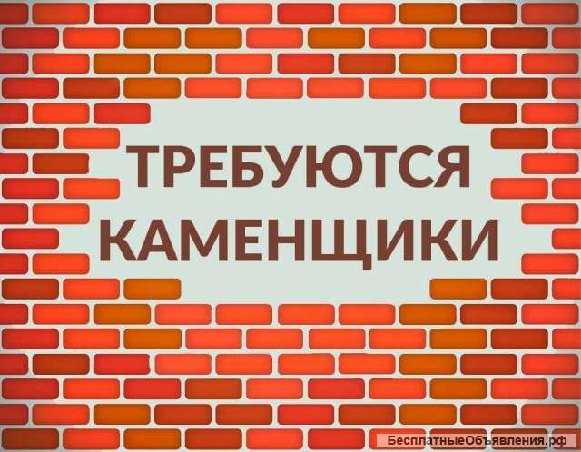Требуются каменщики