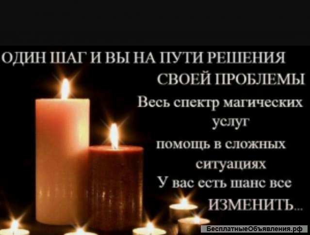 Магические услуги гадания и решения ваших проблем на 100%