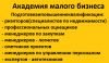 Академия малого бизнеса