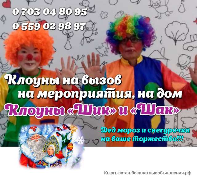 Клоуны на вызов на мероприятия