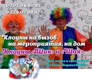 Клоуны на вызов на мероприятия