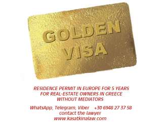 Golden Visa-вид на жительство в Греции и Европе