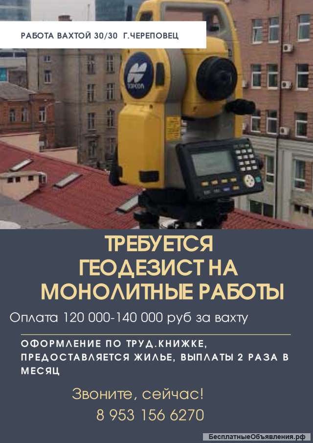 Требуется геодезист на монолитные работы, вахта