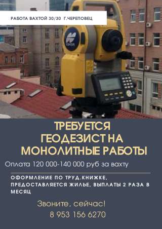 Требуется геодезист на монолитные работы, вахта