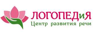 Центр развития речи "ЛОГОПЕДиЯ" – квалифицированные специалисты трудятся для Вас