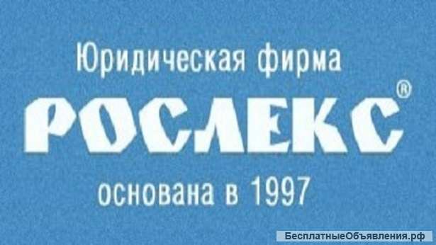 Юридическая фирма "РОСЛЕКС"