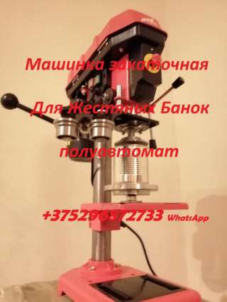 Машина закаточная полуавтоматическая для жестяных банок