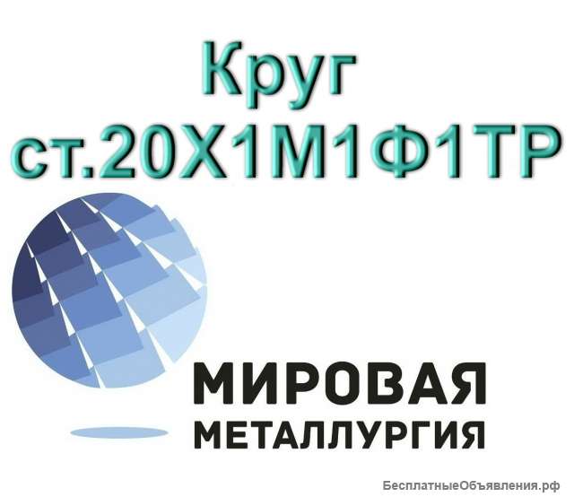 Круг сталь 20Х1М1Ф1ТР купить