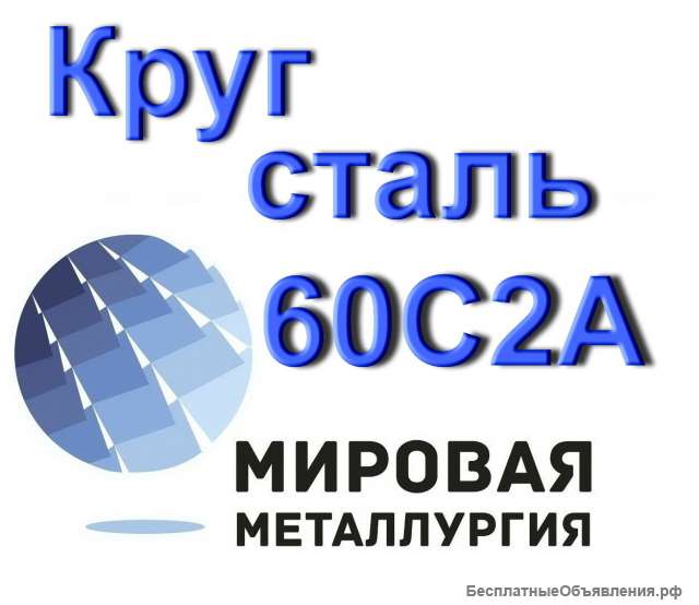 Круг сталь 60С2А ст.60с2 купить