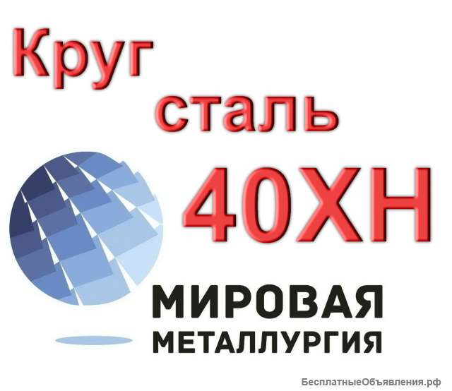 Круг сталь 40ХН купить