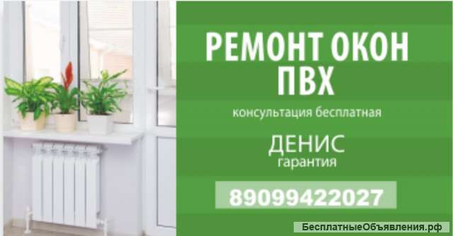 Ремонт окон-ПХВ